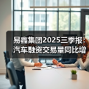 易鑫集团2025三季报：汽车融资交易量同比增22.6%，增速领跑行业（图2）