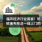 循环经济行业首家！转转宣布推进一线上门回收工程师社保补贴