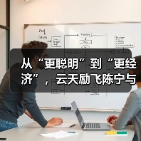 从“更聪明”到“更经济”，云天励飞陈宁与AI教父Hinton