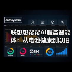 联想想帮帮AI服务智能体：从电池健康到以旧换新，一站式解决你