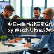 冬日来临 快让三星Galaxy Watch Ultra成为你的锻炼搭档(图2) 冬日来临 快让三星Galaxy Watch Ultra成为你的锻炼搭档(图2)