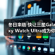 冬日来临 快让三星Galaxy Watch Ultra成为你