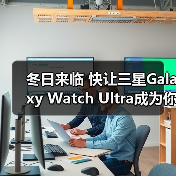 冬日来临 快让三星Galaxy Watch Ultra成为你的锻炼搭档(图3) 冬日来临 快让三星Galaxy Watch Ultra成为你的锻炼搭档(图3)