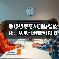 联想想帮帮AI服务智能体：从电池健康到以旧换新，一站式解决你的设备问题（图3）