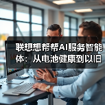 联想想帮帮AI服务智能体：从电池健康到以旧换新，一站式解决你的设备问题（图2）