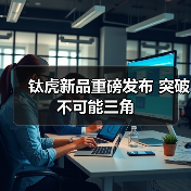 钛虎新品重磅发布 突破不可能三角(图4) 钛虎新品重磅发布 突破不可能三角(图4)