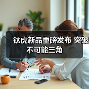 钛虎新品重磅发布 突破不可能三角(图3) 钛虎新品重磅发布 突破不可能三角(图3)