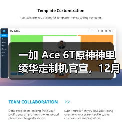 一加 Ace 6T原神神里绫华定制机官宣,12月3日正式发布(图3) 一加 Ace 6T原神神里绫华定制机官宣,12月3日正式发布(图3)
