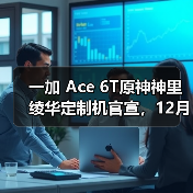 一加 Ace 6T原神神里绫华定制机官宣，12月3日正式发布