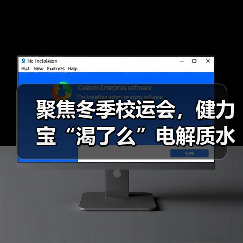 聚焦冬季校运会，健力宝“渴了么”电解质水走红校园赛场