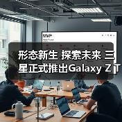 形态新生 探索未来 三星正式推出Galaxy Z TriFold(图2) 形态新生 探索未来 三星正式推出Galaxy Z TriFold(图2)
