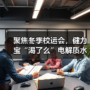 聚焦冬季校运会，健力宝“渴了么”电解质水走红校园赛场（图2）