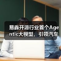 易鑫开源行业首个Agentic大模型，引领汽车金融迈入智能体