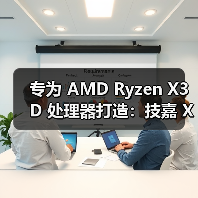 专为 AMD Ryzen X3D 处理器打造：技嘉 X870