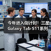 今年进入倒计时！三星Galaxy Tab S11系列帮你画上完美句号（图2）