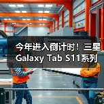 今年进入倒计时！三星Galaxy Tab S11系列帮你画上完美句号（图4）