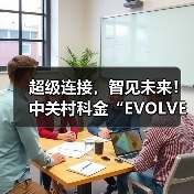 超级连接,智见未来!中关村科金“EVOLVE 2025大模型与智能体产业创新峰会”即将开启(图2) 超级连接,智见未来!中关村科金“EVOLVE 2025大模型与智能体产业创新峰会”即将开启(图2)