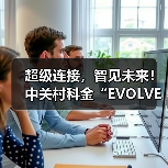 超级连接，智见未来！中关村科金“EVOLVE 2025大模型