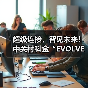 超级连接,智见未来!中关村科金“EVOLVE 2025大模型与智能体产业创新峰会”即将开启(图3) 超级连接,智见未来!中关村科金“EVOLVE 2025大模型与智能体产业创新峰会”即将开启(图3)