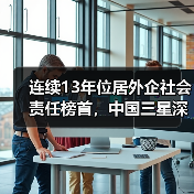 连续13年位居外企社会责任榜首，中国三星深耕乡村：“柿子未来