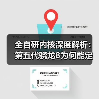 全自研内核深度解析：第五代骁龙8为何能定义新旗舰？