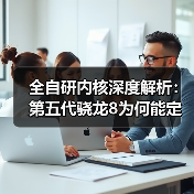 全自研内核深度解析：第五代骁龙8为何能定义新旗舰？（图3）