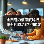 全自研内核深度解析：第五代骁龙8为何能定义新旗舰？（图2）