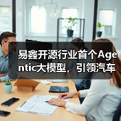 易鑫开源行业首个Agentic大模型,引领汽车金融迈入智能体时代(图2) 易鑫开源行业首个Agentic大模型,引领汽车金融迈入智能体时代(图2)