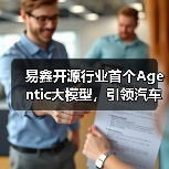 易鑫开源行业首个Agentic大模型,引领汽车金融迈入智能体时代(图4) 易鑫开源行业首个Agentic大模型,引领汽车金融迈入智能体时代(图4)