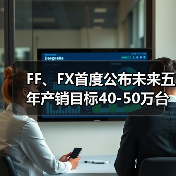FF、FX首度公布未来五年产销目标40-50万台 FX 4尾