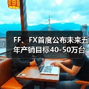 FF、FX首度公布未来五年产销目标40-50万台 FX 4尾部设计图发布（图4）