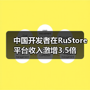 中国开发者在RuStore平台收入激增3.5倍(图4) 中国开发者在RuStore平台收入激增3.5倍(图4)