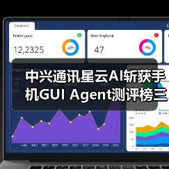 中兴通讯星云AI斩获手机GUI Agent测评榜三项第一（图4）