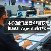 中兴通讯星云AI斩获手机GUI Agent测评榜三项第一（图3）
