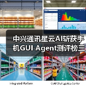中兴通讯星云AI斩获手机GUI Agent测评榜三项第一（图2）