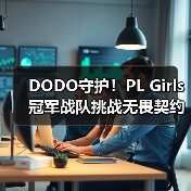 DODO守护!PL Girls冠军战队挑战无畏契约塔尖强者(图4) DODO守护!PL Girls冠军战队挑战无畏契约塔尖强者(图4)