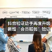 抖音验证助手再度升级 新增“会员服务”验证功能