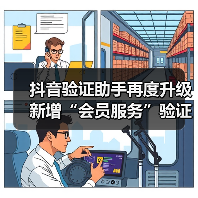 抖音验证助手再度升级 新增“会员服务”验证功能(图2) 抖音验证助手再度升级 新增“会员服务”验证功能(图2)