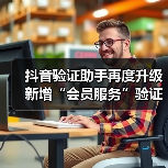 抖音验证助手再度升级 新增“会员服务”验证功能(图3) 抖音验证助手再度升级 新增“会员服务”验证功能(图3)