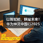 以智赋能,陕耀未来!华为坤灵中国行2025・陕西站书写数实融合新篇章(图3) 以智赋能,陕耀未来!华为坤灵中国行2025・陕西站书写数实融合新篇章(图3)