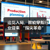 追觅入局，智能穿戴行业迎来 “指尖革命”