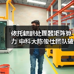 依托鲲鹏处理器矩阵算力 中科大陈俊仕团队破解稀疏计算效率难题