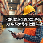 依托鲲鹏处理器矩阵算力 中科大陈俊仕团队破解稀疏计算效率难题（图3）