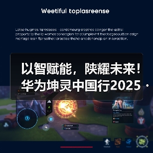 以智赋能,陕耀未来!华为坤灵中国行2025・陕西站书写数实融合新篇章(图4) 以智赋能,陕耀未来!华为坤灵中国行2025・陕西站书写数实融合新篇章(图4)