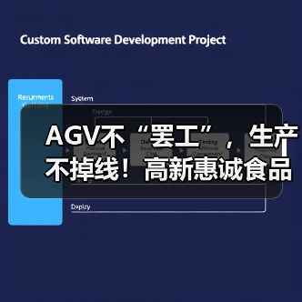 AGV不“罢工”,生产不掉线!高新惠诚食品老厂区网络“新鲜”升级(图2) AGV不“罢工”,生产不掉线!高新惠诚食品老厂区网络“新鲜”升级(图2)