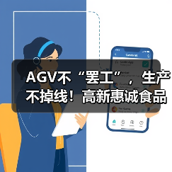 AGV不“罢工”,生产不掉线!高新惠诚食品老厂区网络“新鲜”升级(图4) AGV不“罢工”,生产不掉线!高新惠诚食品老厂区网络“新鲜”升级(图4)