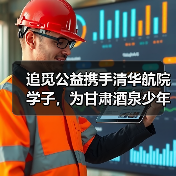 追觅公益携手清华航院学子,为甘肃酒泉少年上一节超酷的飞天启蒙课(图2) 追觅公益携手清华航院学子,为甘肃酒泉少年上一节超酷的飞天启蒙课(图2)
