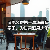 追觅公益携手清华航院学子,为甘肃酒泉少年上一节超酷的飞天启蒙课(图3) 追觅公益携手清华航院学子,为甘肃酒泉少年上一节超酷的飞天启蒙课(图3)