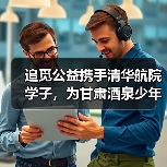 追觅公益携手清华航院学子，为甘肃酒泉少年上一节超酷的飞天启蒙