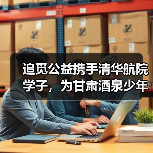追觅公益携手清华航院学子,为甘肃酒泉少年上一节超酷的飞天启蒙课(图4) 追觅公益携手清华航院学子,为甘肃酒泉少年上一节超酷的飞天启蒙课(图4)